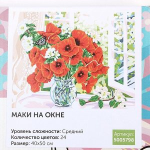 Картина по номерам на холсте с подрамником «Маки на окне» 40 x 50 см