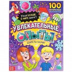 Энциклопедия в твёрдом переплёте «Увлекательные опыты», 80 стр.