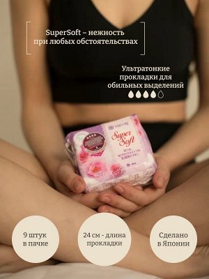 Гигиенические прокладки Super Soft, супер, 24 см, 9 шт