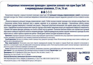 Ежедневные гигиенические прокладки с ароматом зеленого чая Super Soft, 15 см, 36 шт