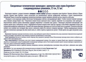 Ежедневные гигиенические прокладки с ароматом алоэ Argentum+, 15 см, 32 шт