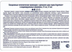 Ежедневные гигиенические прокладки с аром. алоэ Argentum+, 15 см, 32 шт