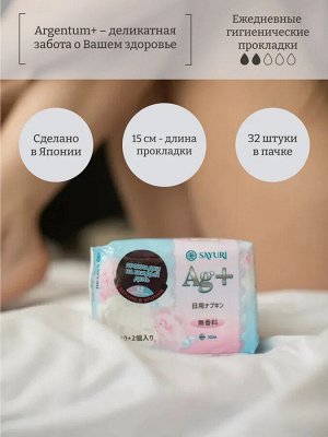 Sayuri Ежедневные гигиенические прокладки Argentum+ , 15 см, 32 шт