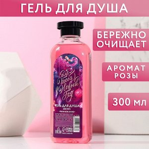 Гель для душа "Для тебя в Новый год" 300 мл, аромат нежной розы