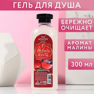 СИМА-ЛЕНД Гель для душа &quot;С Новым годом&quot; 300 мл, аромат спелой малины