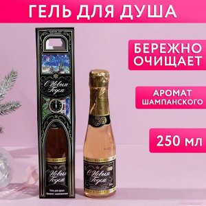 Гель для душа во флаконе шампанское "С Новым годом" 250 мл, аромат шампанского