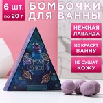 Набор бомбочек для ванны «Время чудес!», 6 шт. по 20 г, аромат нежная лаванда