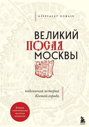 Можаев А.В. Великий посад Москвы. Подлинная история Китай-города