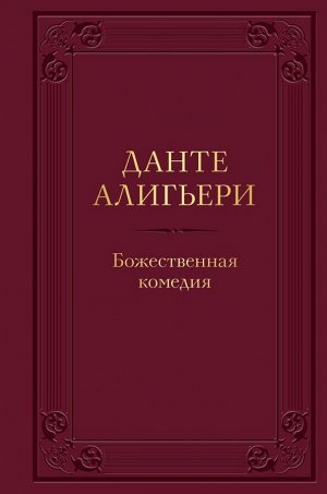 Данте Алигьери Божественная комедия