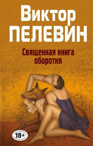 Пелевин В.О. Священная книга оборотня