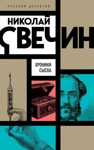 Свечин Н.Хроники сыска