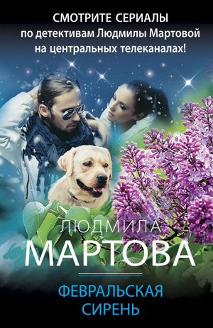 Мартова Л. Февральская сирень