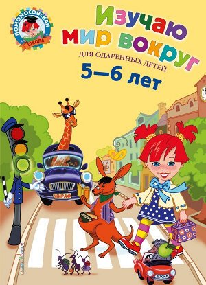 Егупова В.А. Изучаю мир вокруг: для детей 5-6 лет