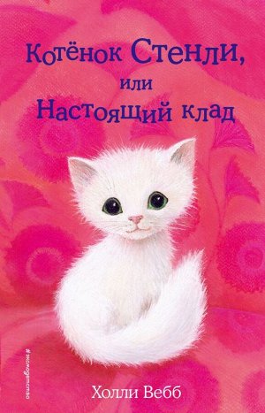 Вебб Х. Котёнок Стенли, или Настоящий клад (выпуск 37)