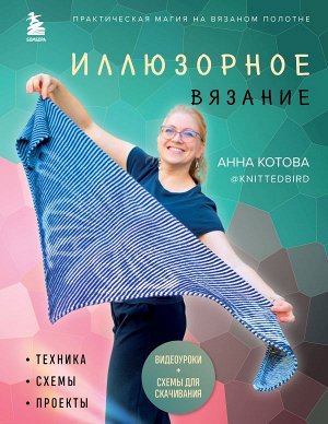 Котова А.И. Иллюзорное вязание. Практическая магия на вязаном полотне. Техника, схемы, проекты