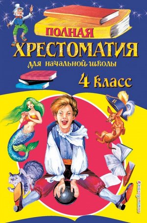 Полная хрестоматия для начальной школы. 4 класс. 5-е изд., испр. и доп.