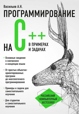 Васильев А.Н.Программирование на C++ в примерах и задачах