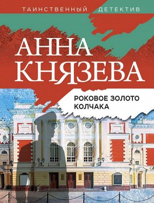 Князева А. Роковое золото Колчака