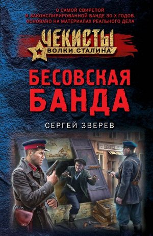 Зверев С.И. Бесовская банда