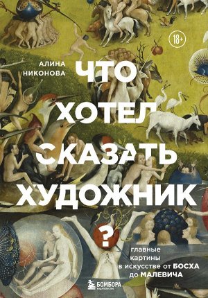 Никонова А.В. Что хотел сказать художник? Главные картины в искусстве от Босха до Малевича (новое оформление)