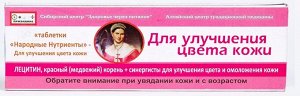 Таблетки Для улучшения цвета кожи, 56 г Здоровье через питание