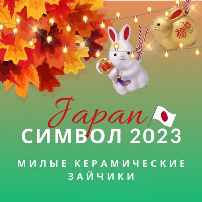 Тут зайчик не пробегал?🐰 Символ года из Японии!