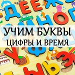 Изучаем буквы, цифры, счет