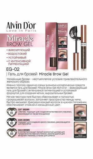 ALVIN D'OR EG-02 Гель для бровей фиксирующий, водостойкий, пигментированный Miracle Brow Gel (тон 02 dark brown)