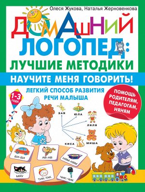 Жукова О.С., Жерновенкова Н.Ю. Научите меня говорить! Легкий способ развития речи малыша. Помощь родителям, педагогам, няням