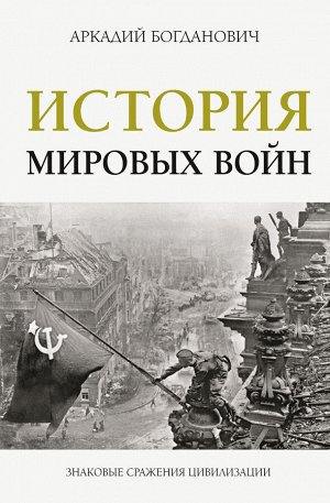 Богданович А. История мировых войн