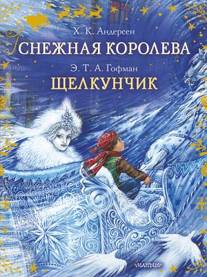 Андерсен Г.- Х., Гофман Э.Т.А. Снежная королева. Щелкунчик