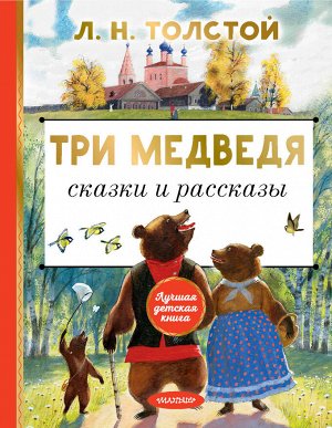 Толстой Л.Н. Три медведя. Сказки и рассказы