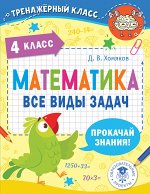 Хомяков Д.В. Математика. Все виды задач. 4 класс