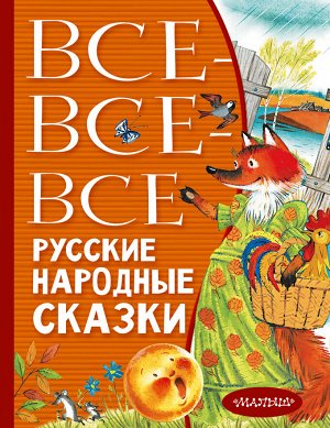 Толстой А.Н., Нечаев А.Н., Науменко Г.М. Все-все-все русские народные сказки