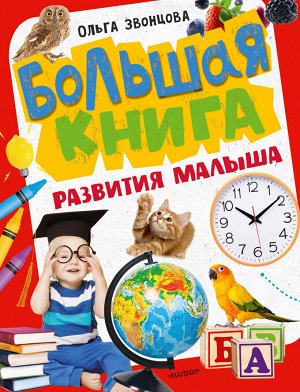 Звонцова О.А. Большая книга развития малыша