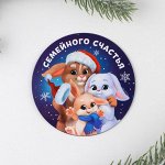 Магнит &quot;Семейного счастья&quot;, диам. 8 см