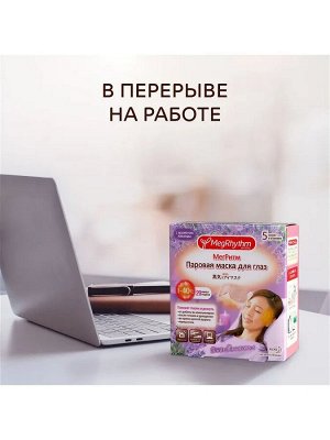 Паровая Маска Для Глаз Лаванда - Шалфей 1 Шт.