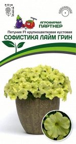 Петуния &quot;Софистика&quot; Лайм Грин F1 кустовая крупноцветковая