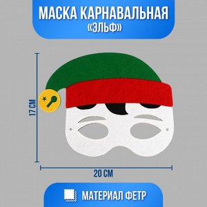 Маска «Эльф»