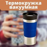 Термокружка  вакуумная, 400 мл/Кружка - термос