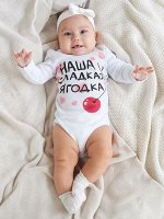 Боди &quot;Наша сладкая ягодка&quot;