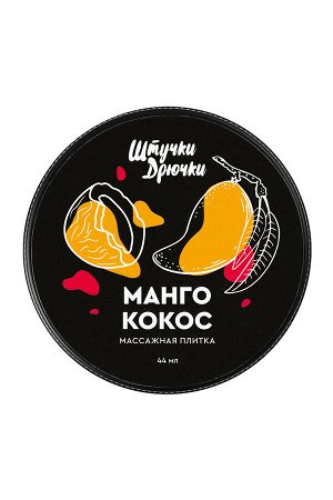 Массажная плитка Штучки-дрючки «Манго и кокос», 44 г