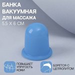 Банка вакуумная для массажа, силиконовая, 5,5 ? 6 см, цвет голубой