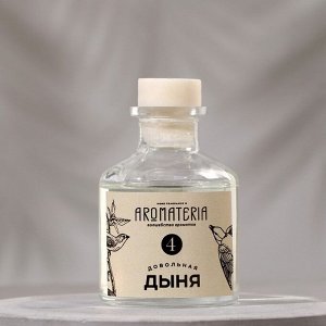 Диффузор ароматический "Aromateria №4. Довольная дыня", 50 мл