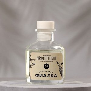 Диффузор ароматический "Aromateria №9. Строптивая фиалка", 50 мл