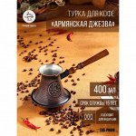 Турка для кофе &quot;Армянская джезва&quot;, для индукционных плит, медная, 400 мл