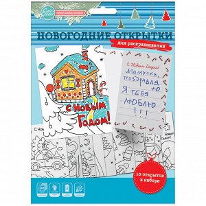 Набор открыток для раскрашивания HappyLine "С Новым Годом!" , 10 открыток
