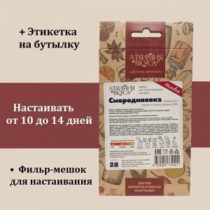 Набор Алхимия вкуса № 28 для приготовления наливки "Смородиновка", 20 г