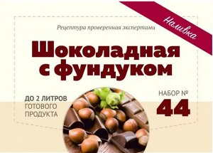 Набор Алхимия вкуса № 44 для приготовления наливки "Шоколадная с фундуком", 57 г