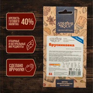 Набор Алхимия вкуса № 51 для приготовления настойки "Брусниковка", 54 г